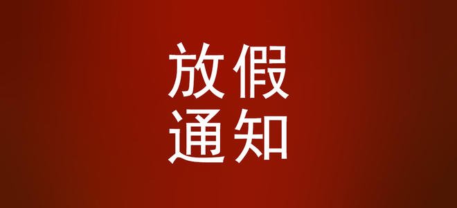 湘雅健康管理中心2020年端午节放假通知