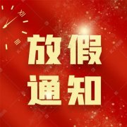 湘雅附二医院健康管理中心2021年元旦放假通知